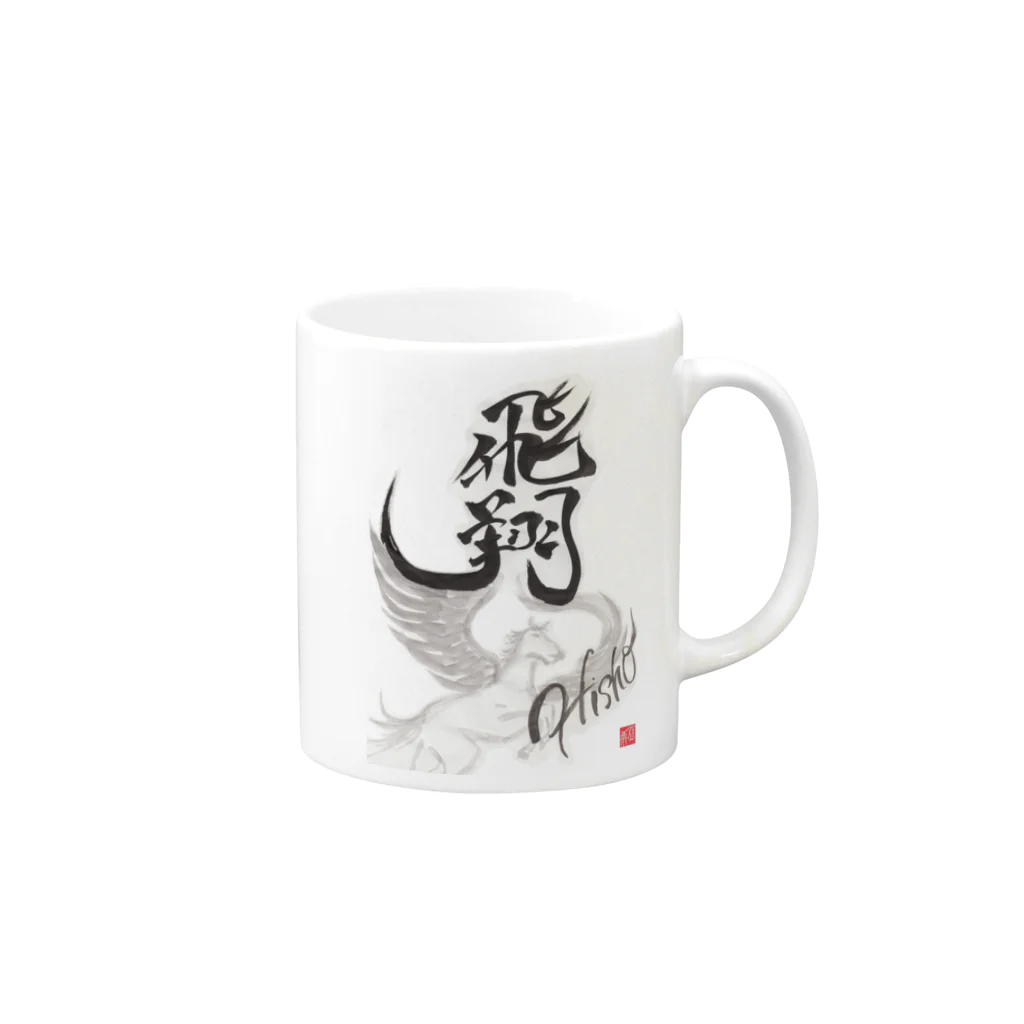 パーカッ書ニスト☆亞希Akiの飛翔 Mug :right side of the handle