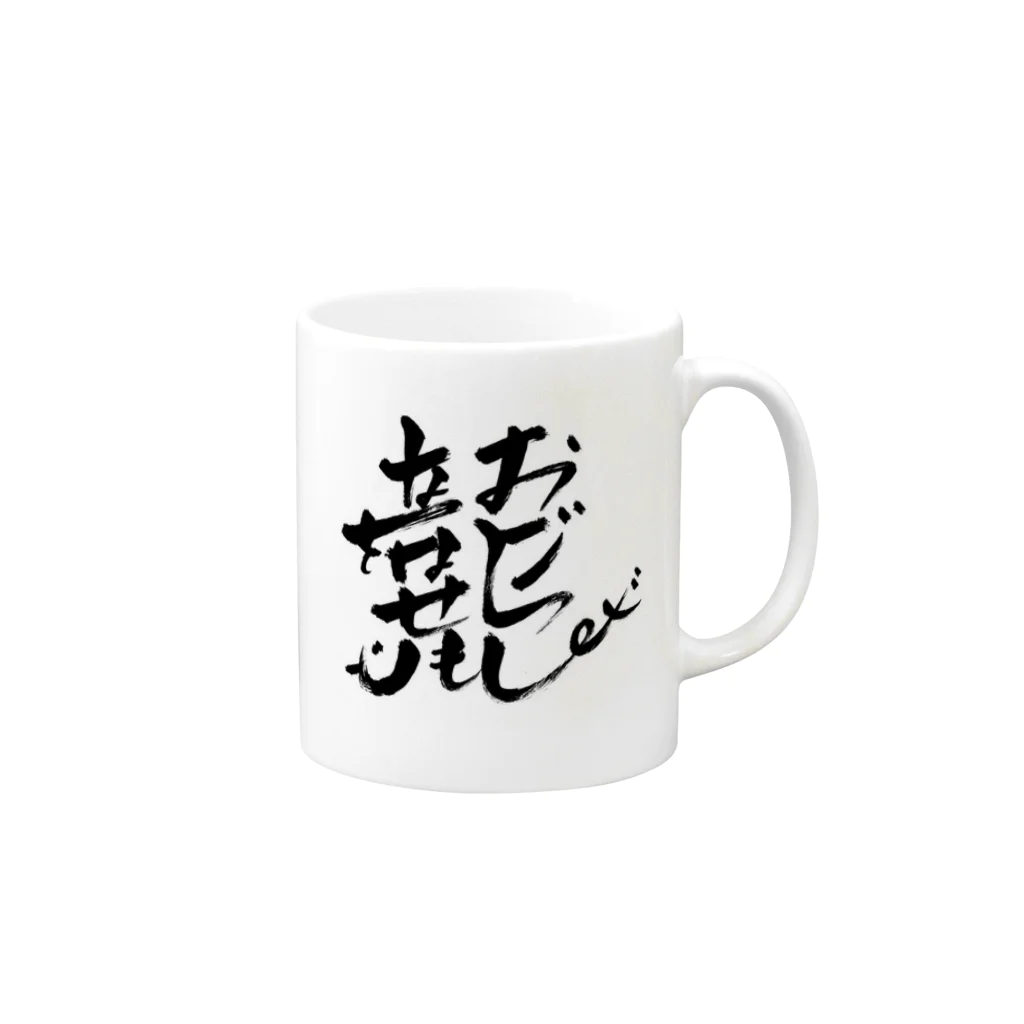 Yumemisetaroの龍　「名を成せども驕らず」と書いてあります！ Mug :right side of the handle