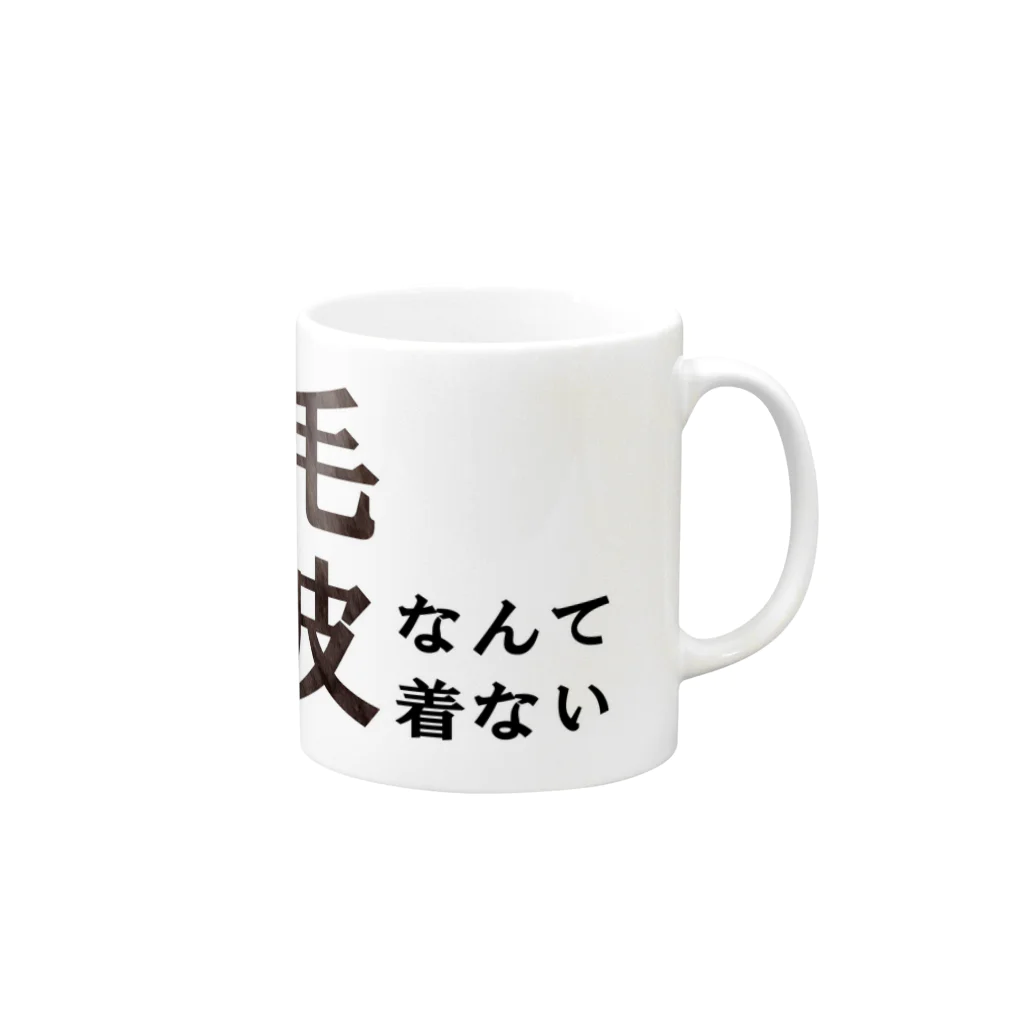 cyavoxの毛皮なんて着ない Mug :right side of the handle