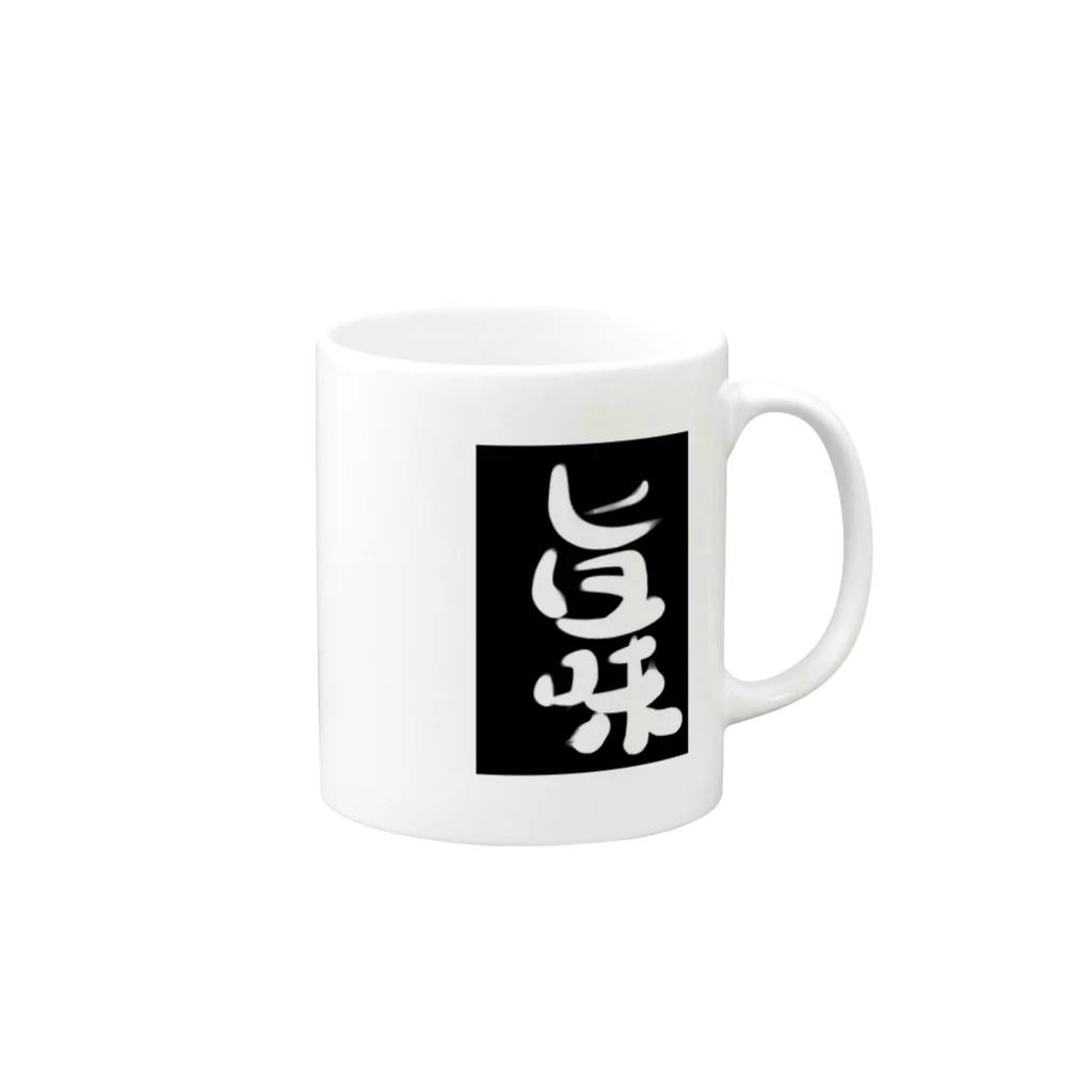 雲泉の旨味 Mug :right side of the handle