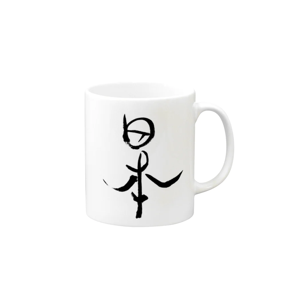 きむら　しんいちの日本 Mug :right side of the handle