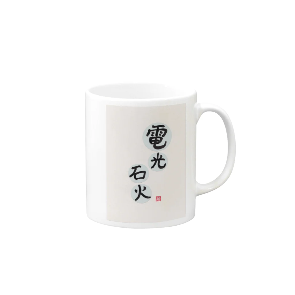 sakurasaku25の電光石火 Mug :right side of the handle