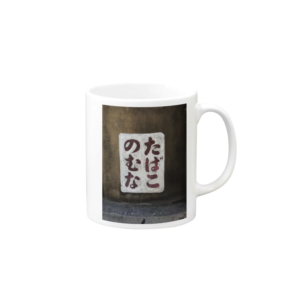 f4kinenbiのたばこのむな Mug :right side of the handle