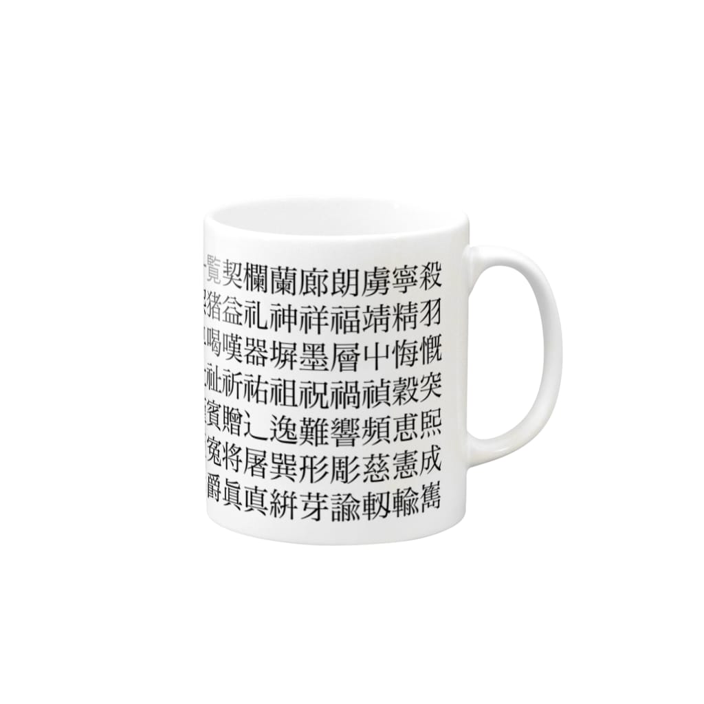 wakufactoryのUnicode正規化で変わる漢字 Mug :right side of the handle