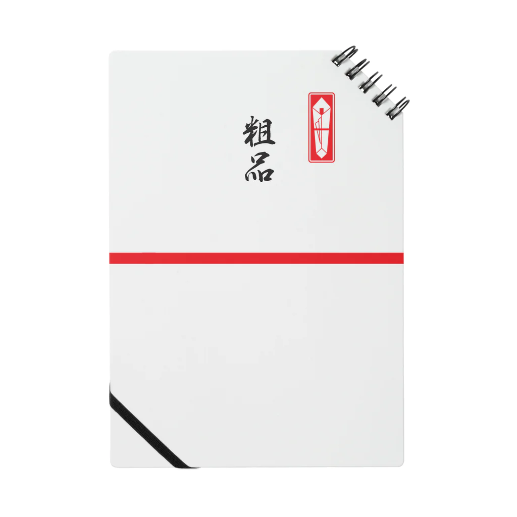 U_takerの粗品　赤棒 Notebook