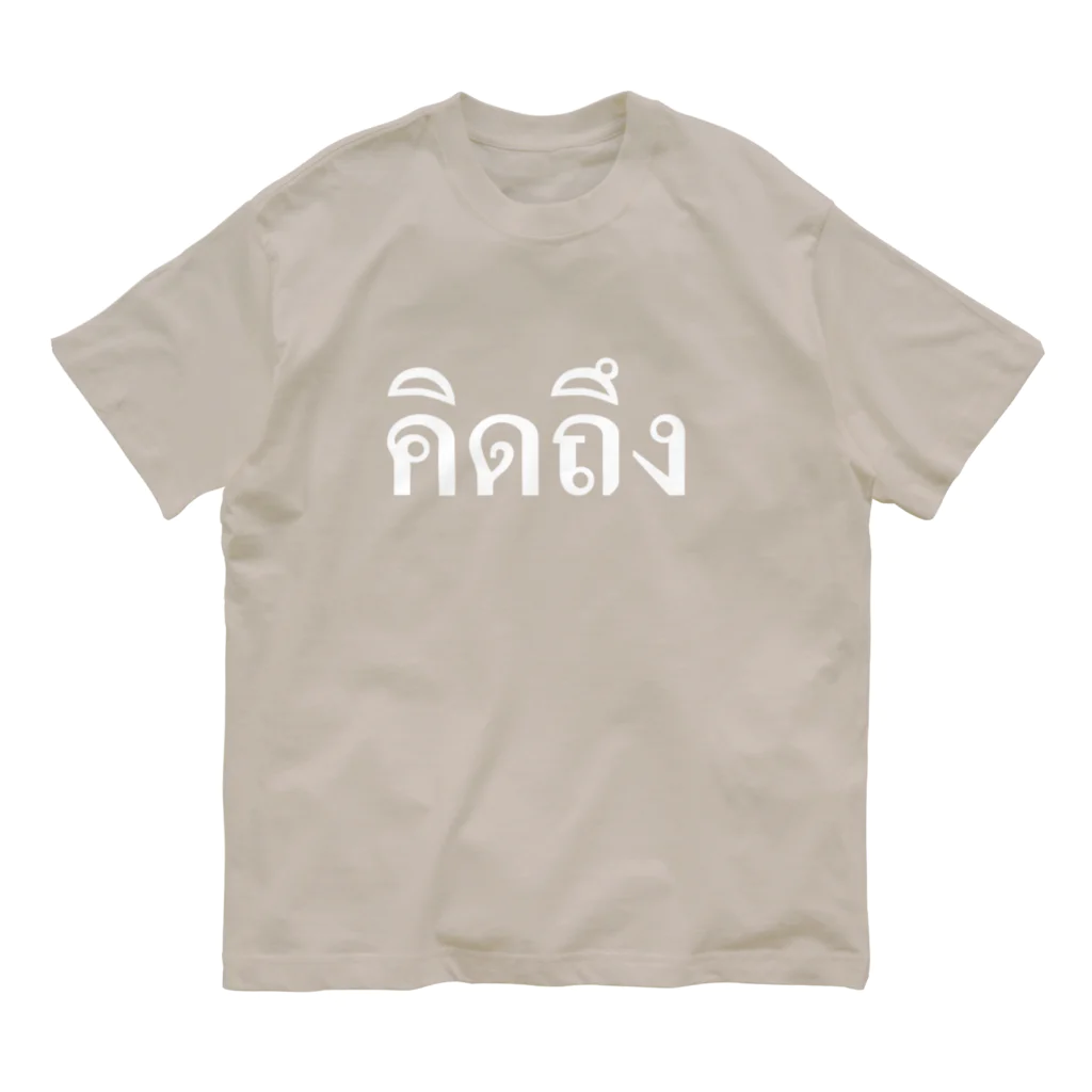 Lenのタイ語・恋しい（白文字） オーガニックコットンTシャツ