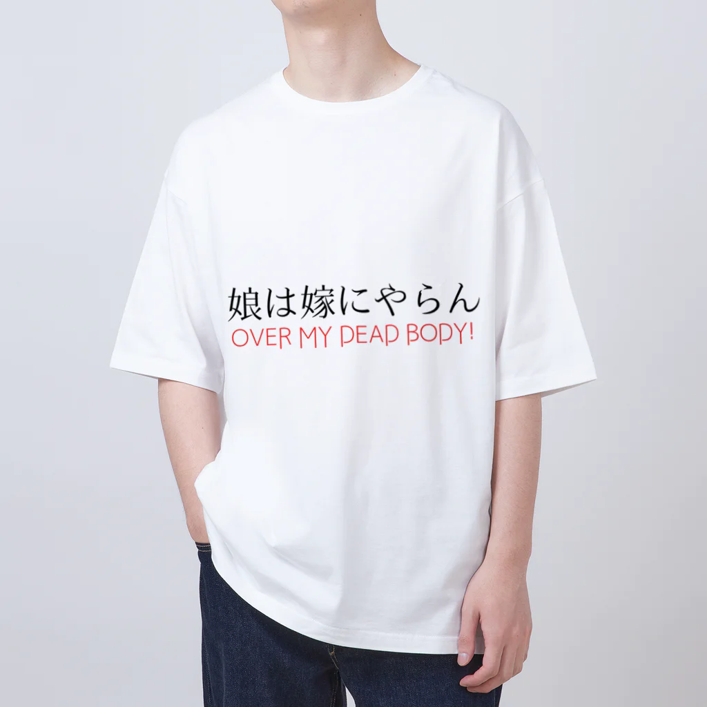 smokeymonkeyの娘は嫁にやらん Oversized T-Shirt