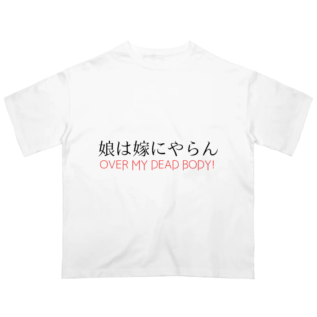 smokeymonkeyの娘は嫁にやらん Oversized T-Shirt