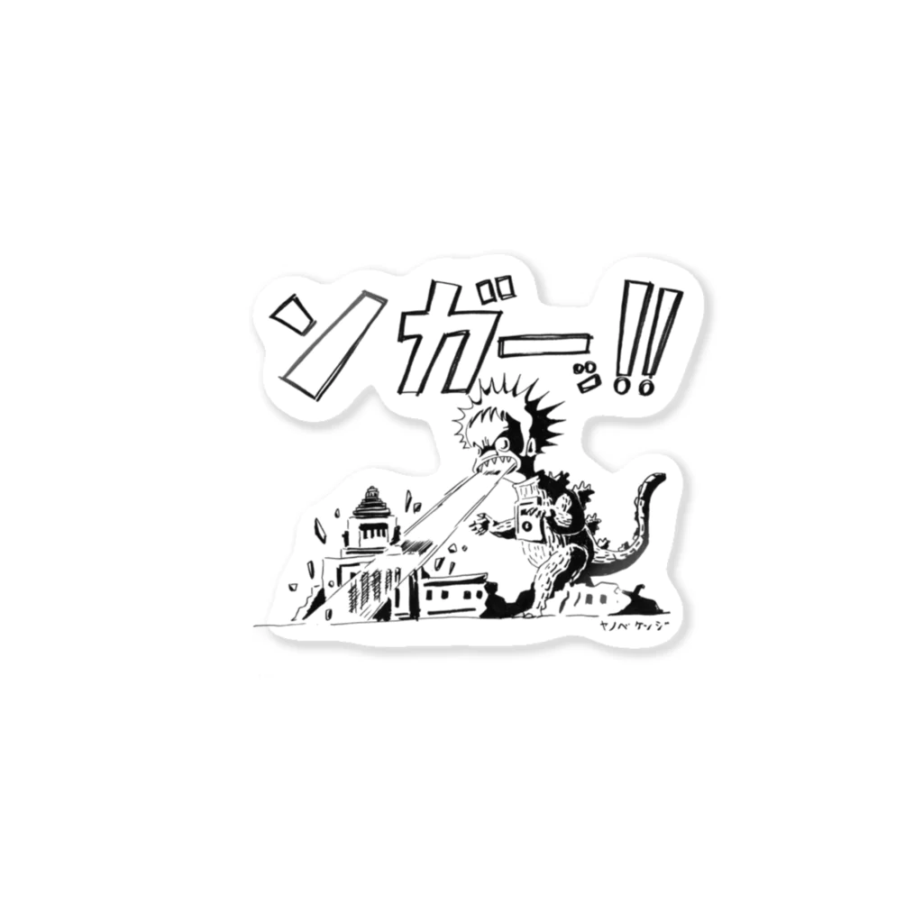 ヤノベケンジアーカイブ&コミュニティのヤノベケンジ《サン・チャイルド》（ンガーッ！） Sticker