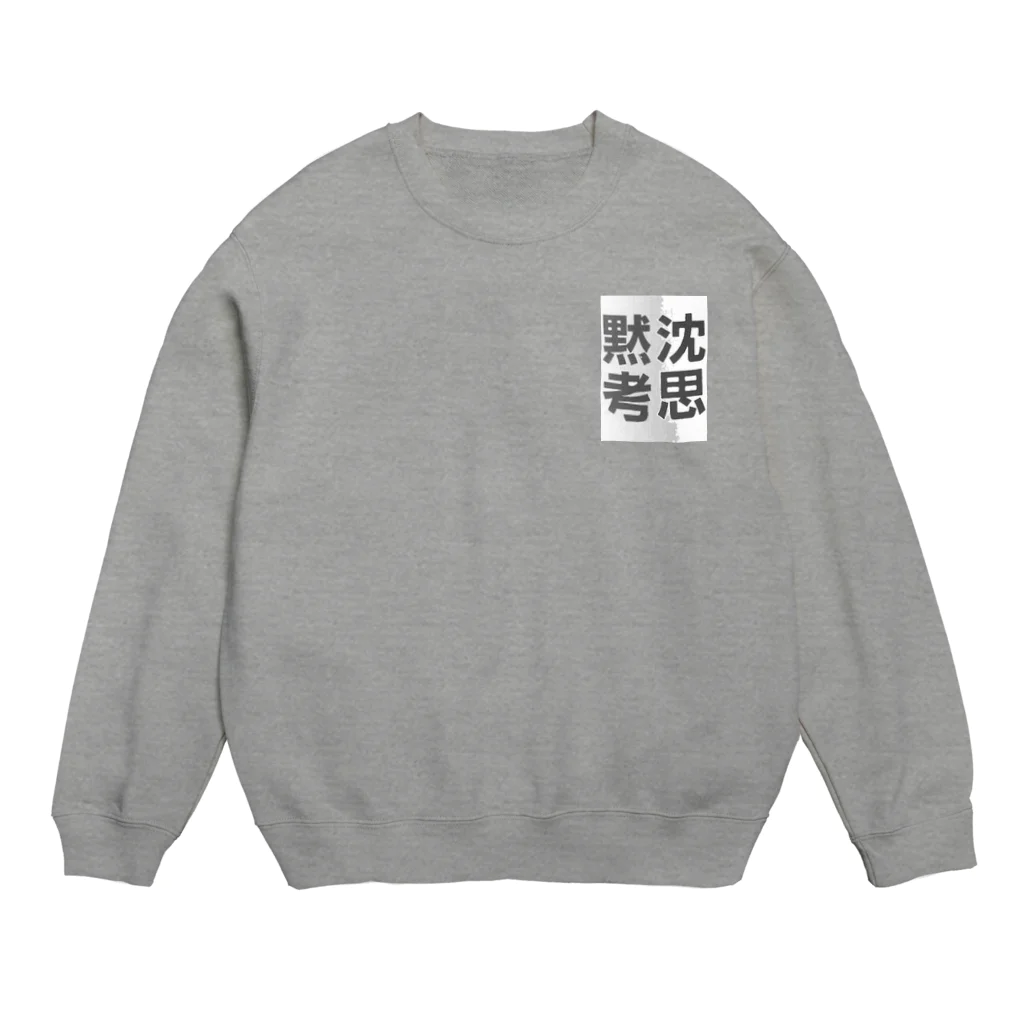 Ujackの沈思黙考 3 Crew Neck Sweatshirt