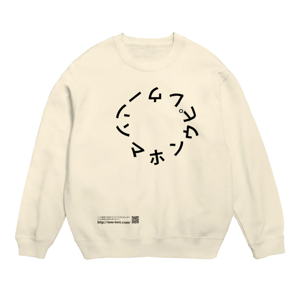 脳トレ.comの脳トレ問題　野菜の名前（上級） Crew Neck Sweatshirt