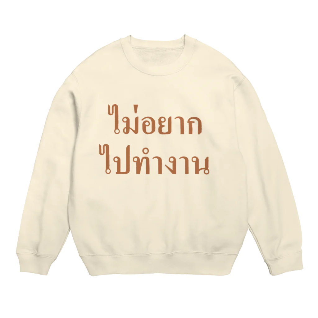 Lenのタイ語・仕事に行きたくありません Crew Neck Sweatshirt