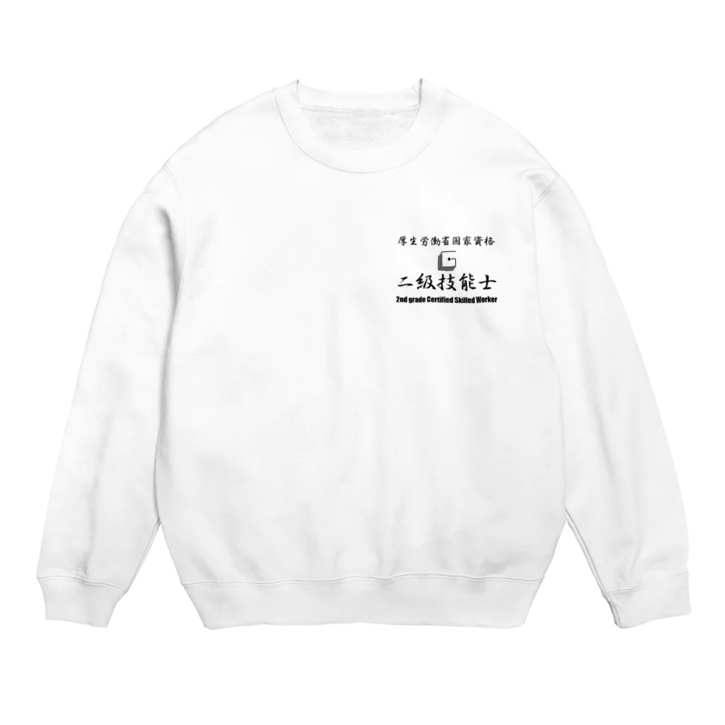 ぎのうし群の二級技能士（厚生労働省） Crew Neck Sweatshirt