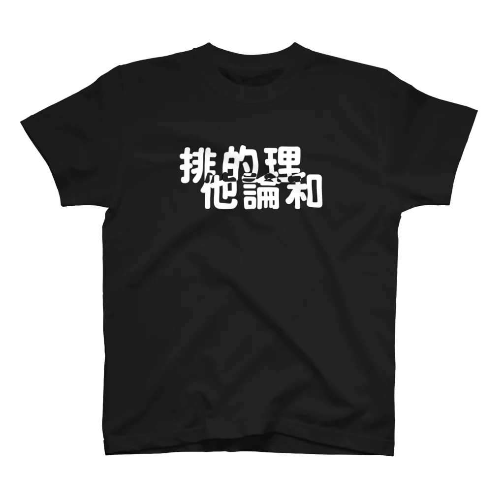 牛のTシャツ屋の排他的論理和 スタンダードTシャツ