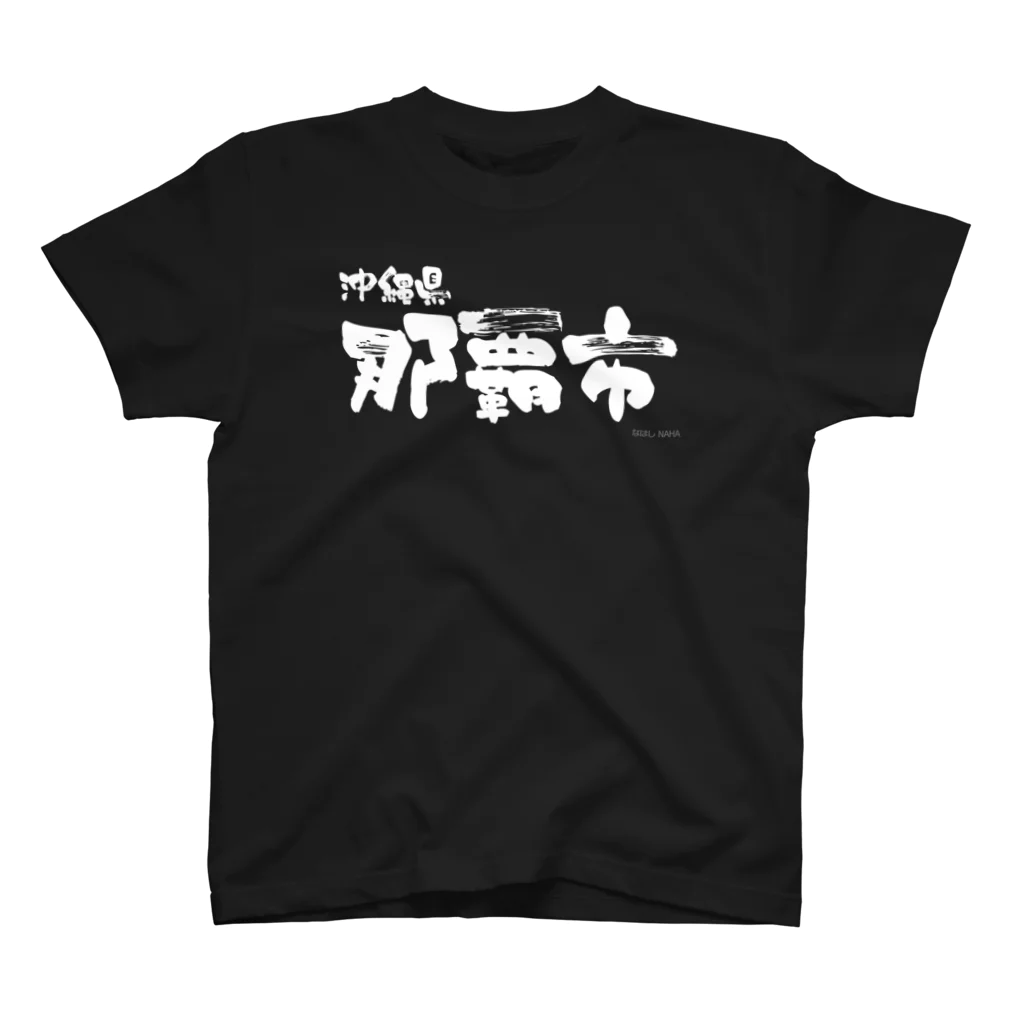 地名の沖縄県 那覇市（ホワイトプリント 濃色Tシャツ用） Regular Fit T-Shirt