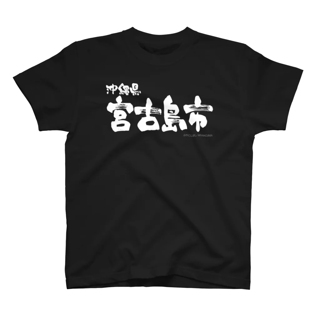 地名の沖縄県 宮古島市（ホワイトプリント 濃色Tシャツ用） Regular Fit T-Shirt