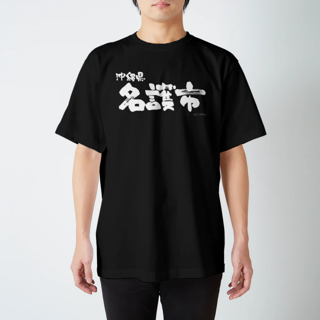 地名の沖縄県 名護市（ホワイトプリント 濃色Tシャツ用） スタンダードTシャツ