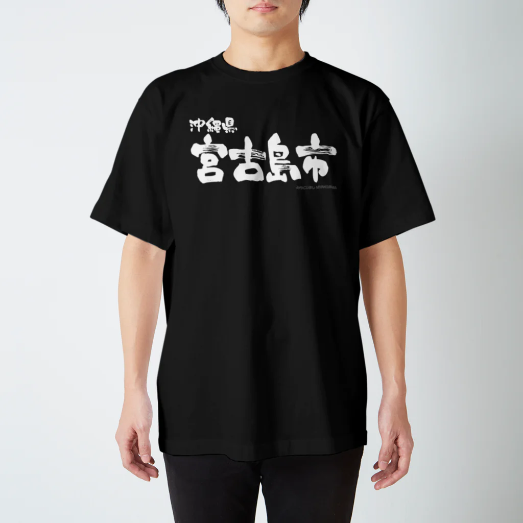 地名の沖縄県 宮古島市（ホワイトプリント 濃色Tシャツ用） スタンダードTシャツ