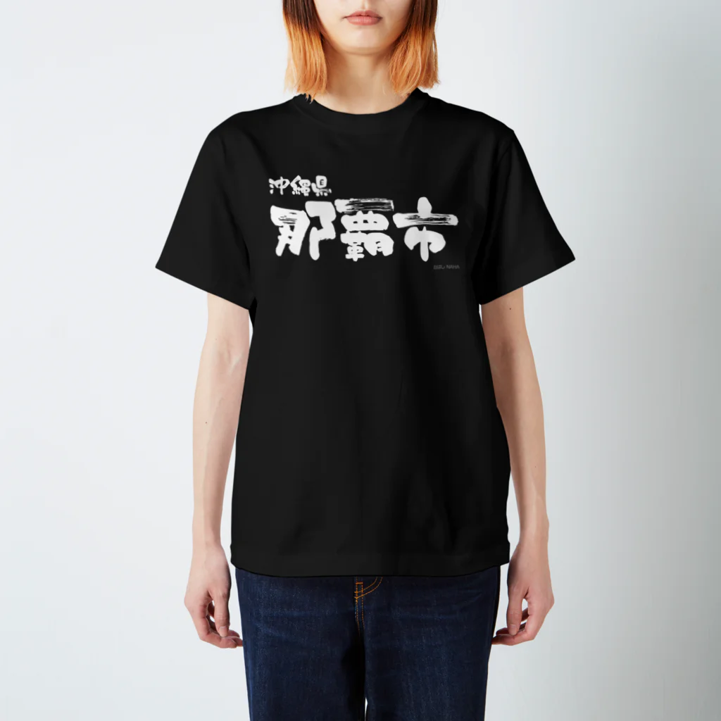 地名の沖縄県 那覇市（ホワイトプリント 濃色Tシャツ用） Regular Fit T-Shirt