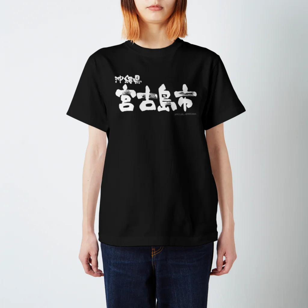地名の沖縄県 宮古島市（ホワイトプリント 濃色Tシャツ用） スタンダードTシャツ