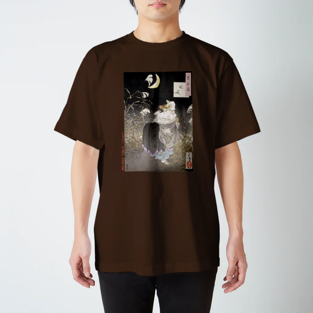 和もの雑貨 玉兎の月百姿 吼【浮世絵・妖怪】 スタンダードTシャツ