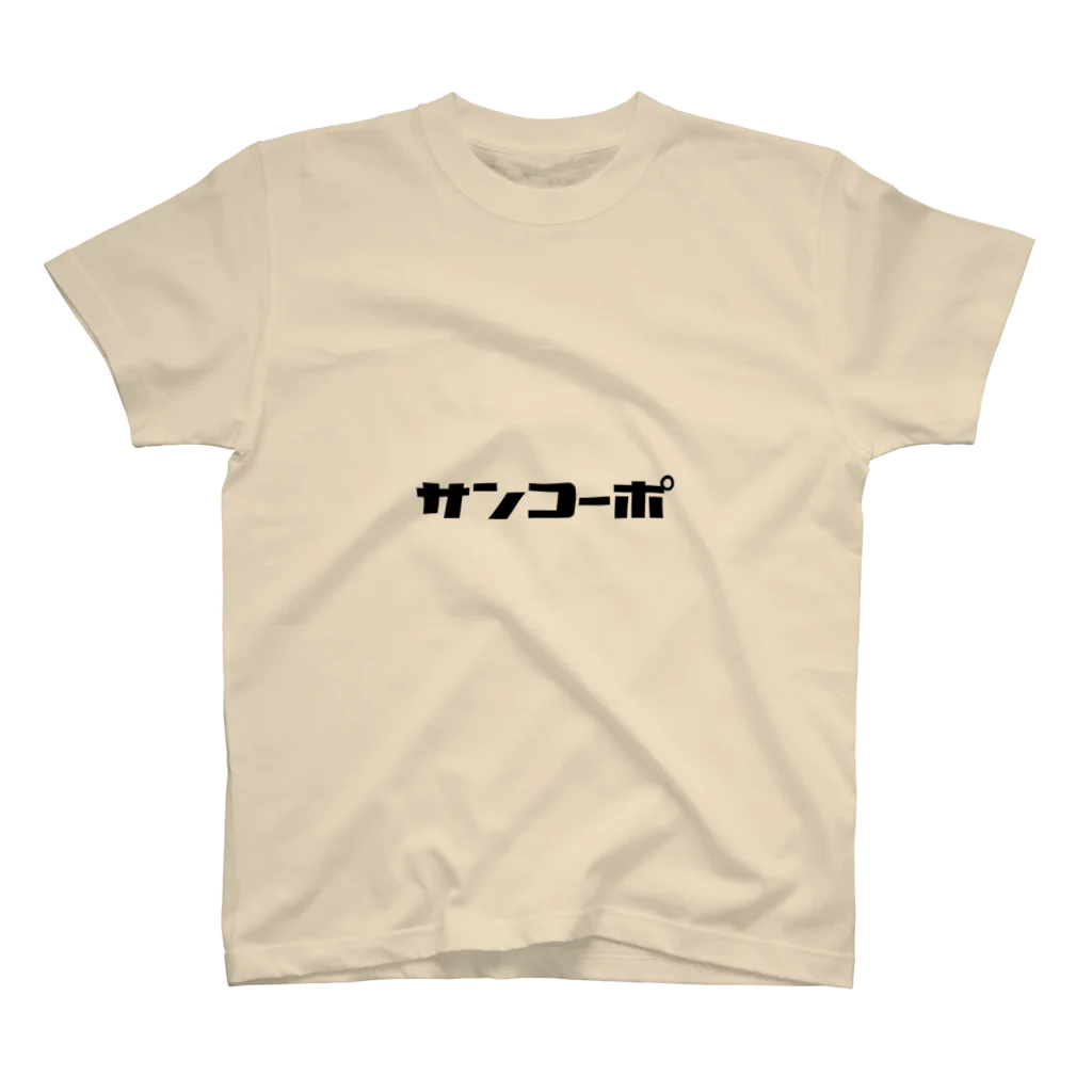 くるぶし戦争のサンコーポ2 スタンダードTシャツ