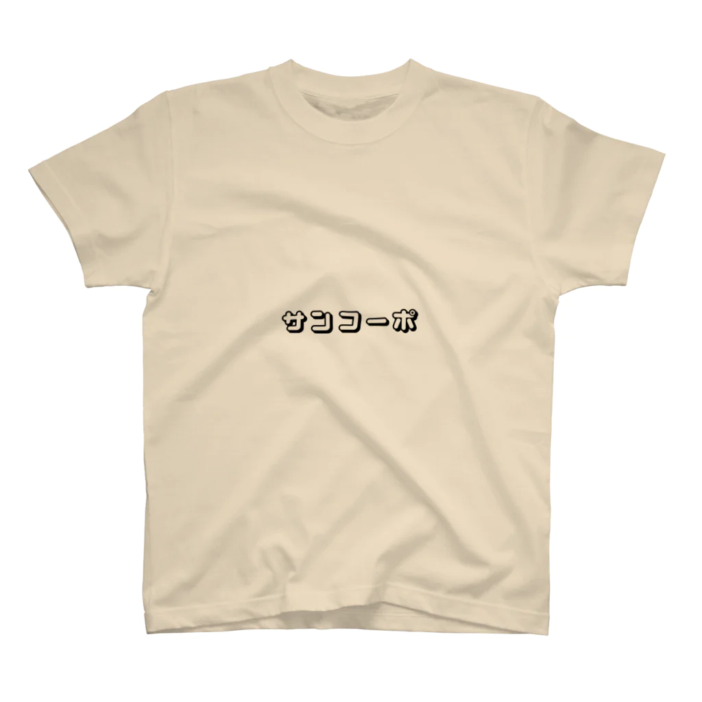 くるぶし戦争のサンコーポ3 スタンダードTシャツ