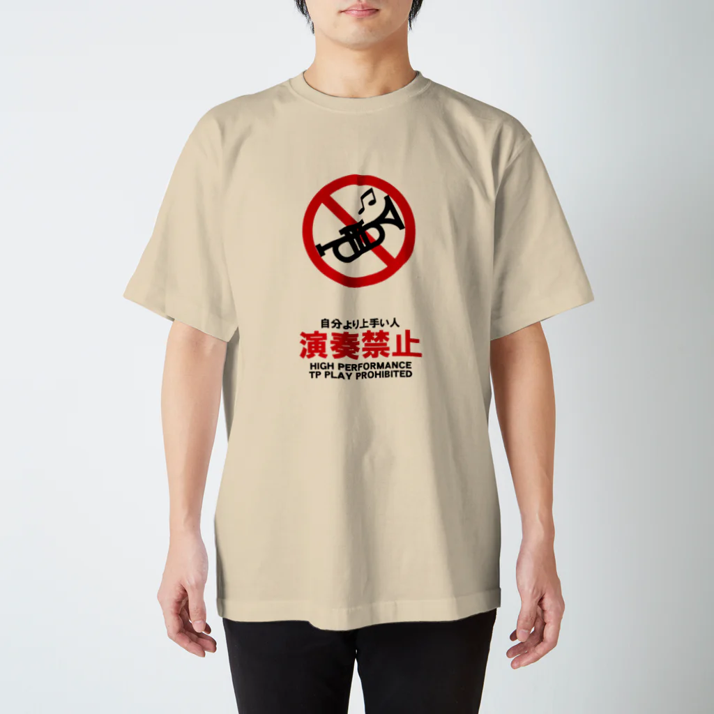 saxfactionの自分より上手い人演奏禁止（トランペット） スタンダードTシャツ