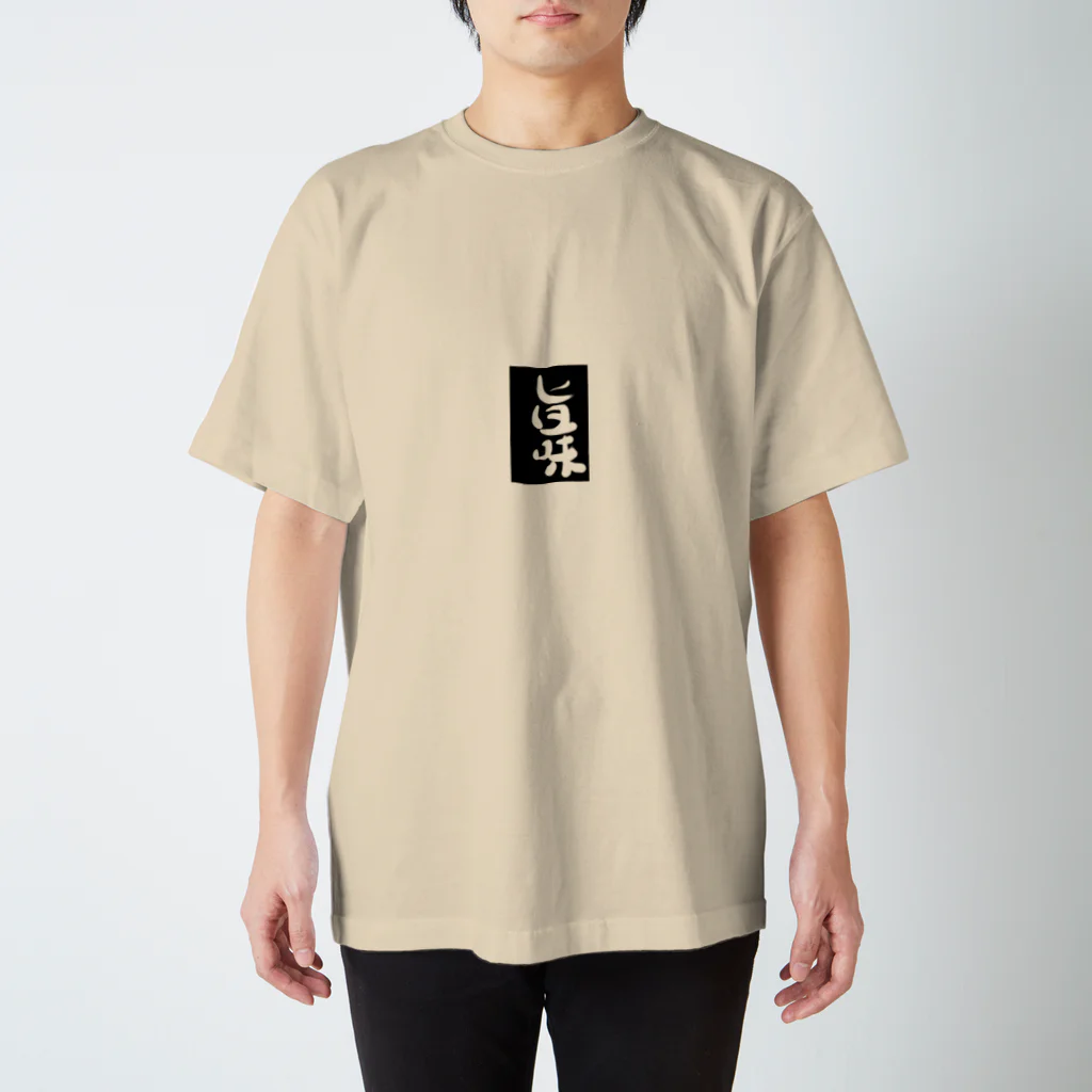 雲泉の旨味 Regular Fit T-Shirt