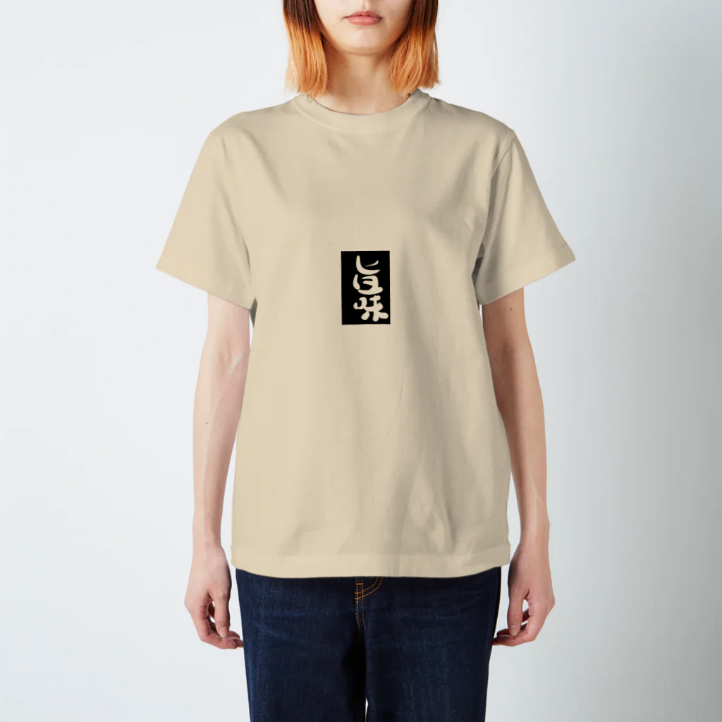 雲泉の旨味 Regular Fit T-Shirt