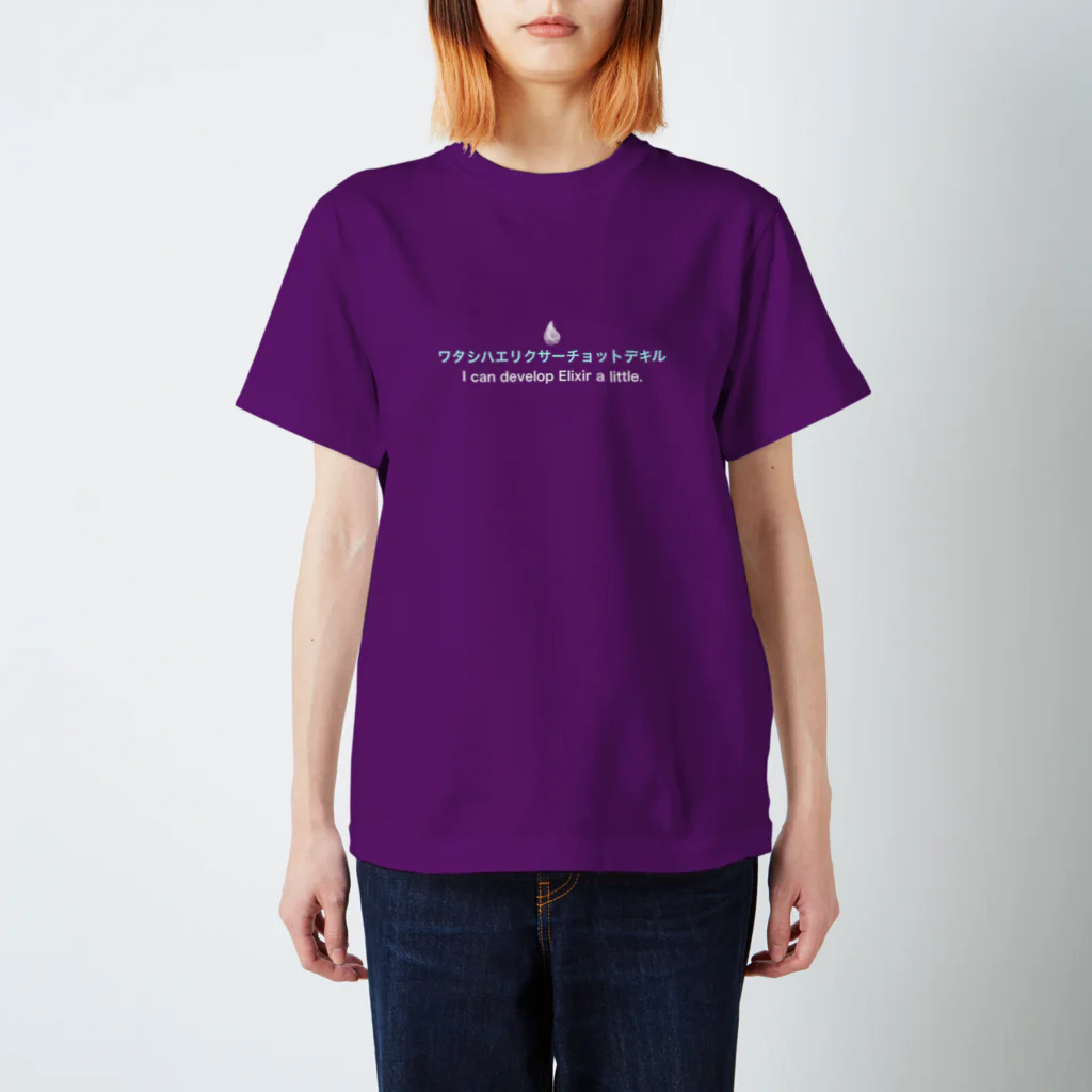 Keisuke TAKAHASHIのワタシハエリクサーチョットデキル スタンダードTシャツ