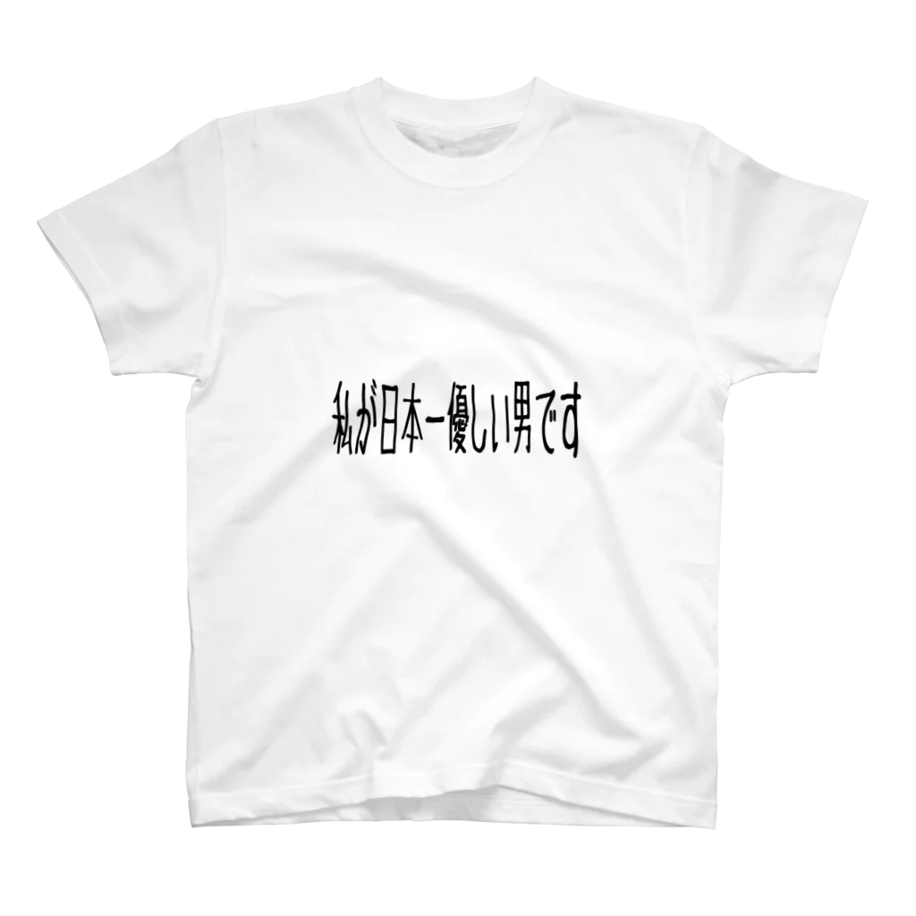 ヨリトモの私が日本一優しい男です01 スタンダードTシャツ