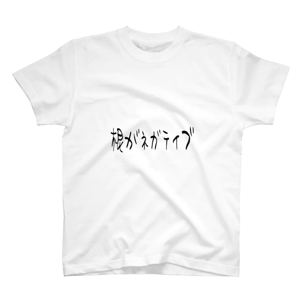 ヨリトモの根がネガティブ01 スタンダードTシャツ