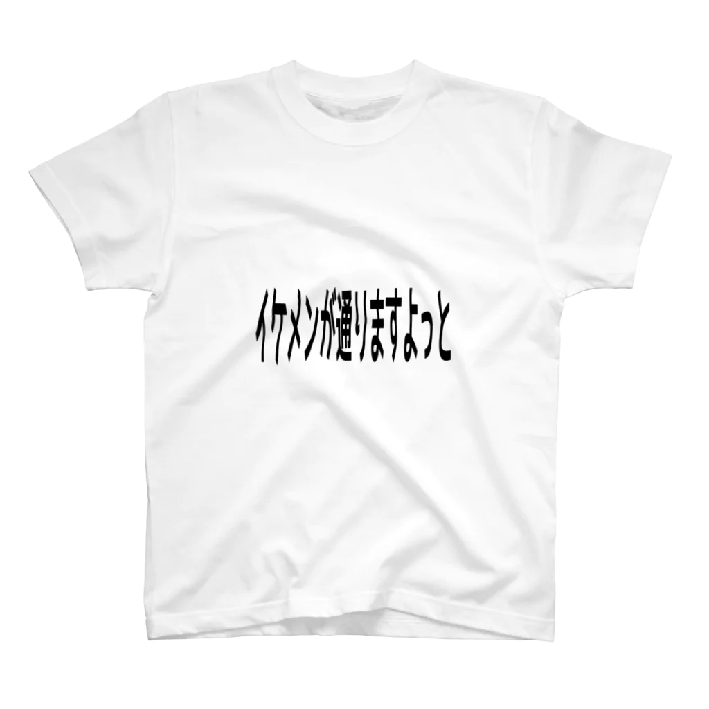 ヨリトモのイケメンが通りますよっと01 スタンダードTシャツ