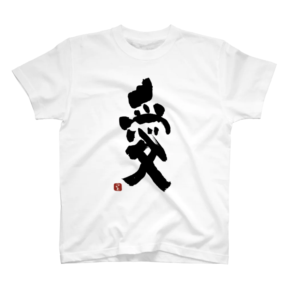 筆文字つとむのつとむの愛 Regular Fit T-Shirt