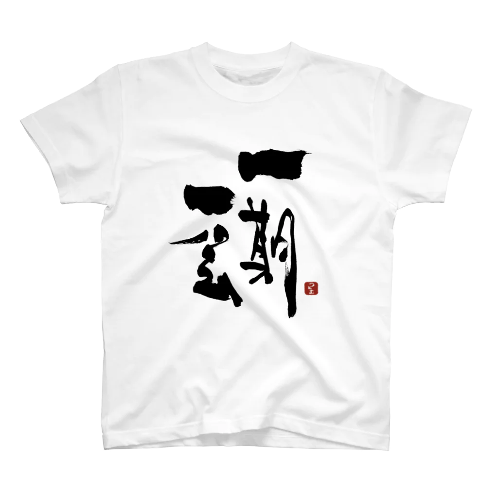 筆文字つとむのつとむの一期一会 Regular Fit T-Shirt