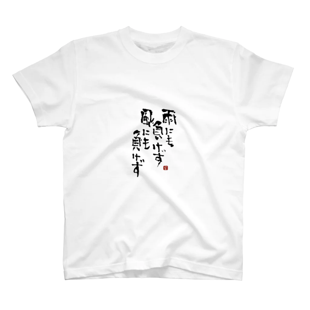 筆文字つとむの筆文字つとむの雨にも負けず スタンダードTシャツ