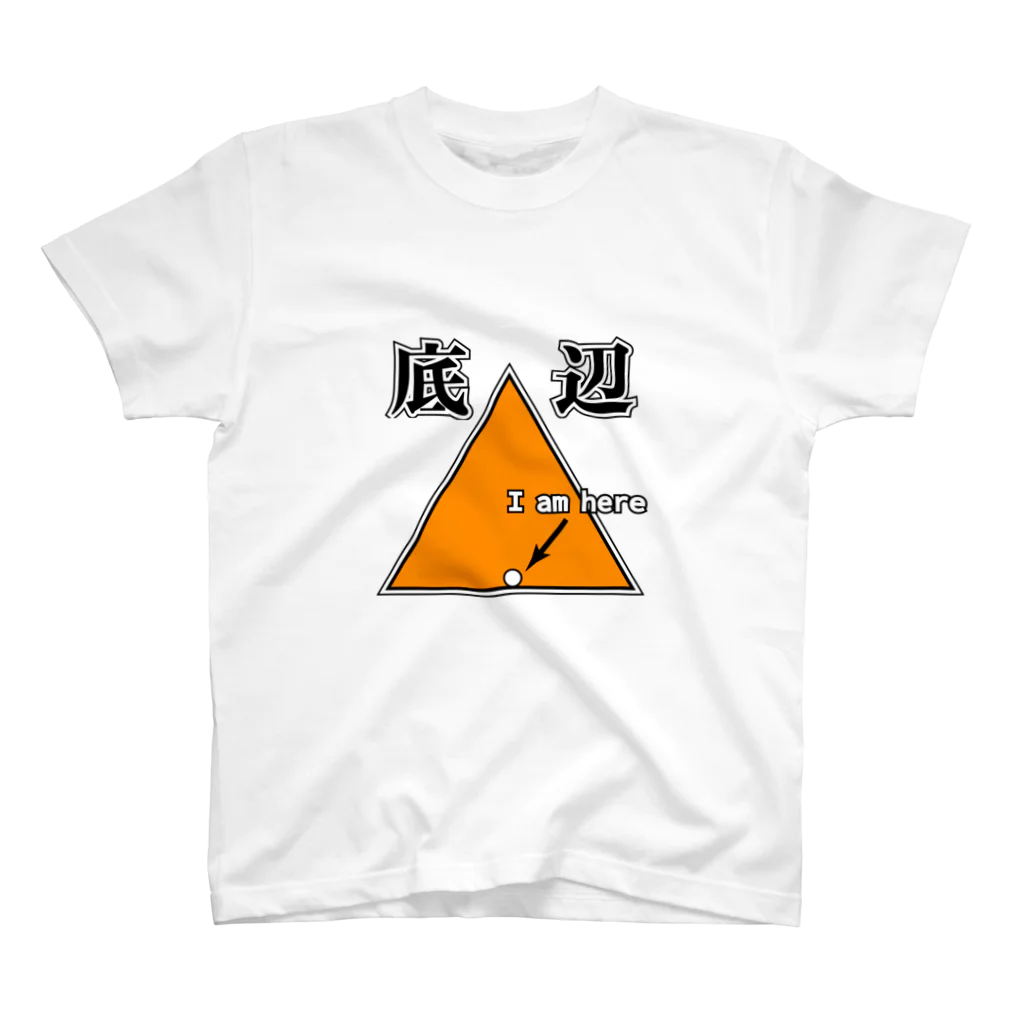 一億総中流をめざす者の底辺 I am here スタンダードTシャツ