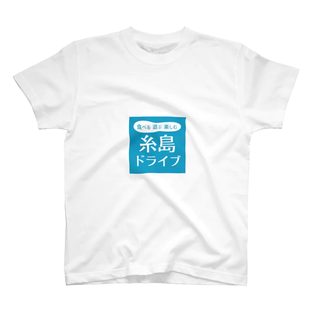 糸島ドライブの糸島ドライブ ＜ブルー＞ スタンダードTシャツ