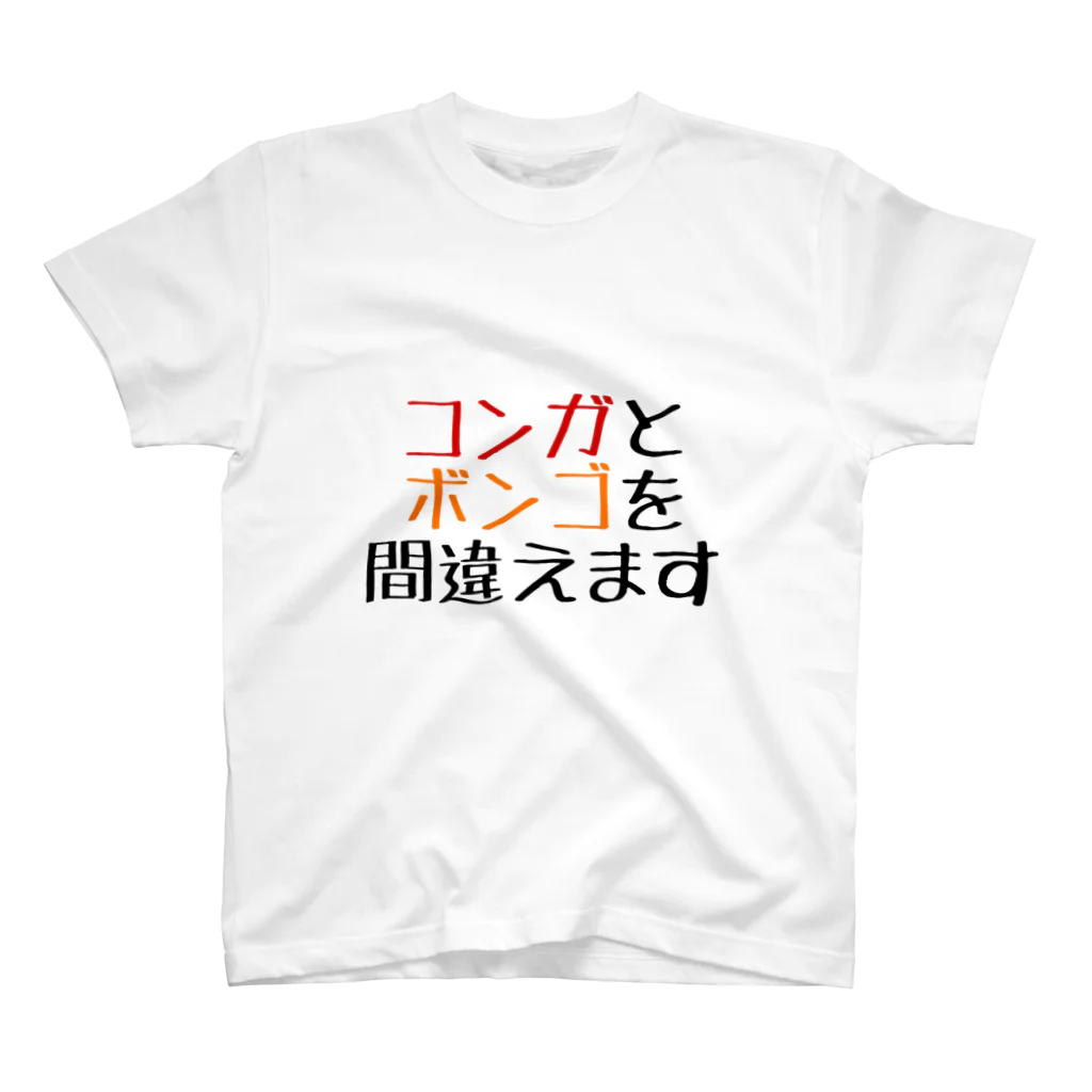 ドラムと音楽のお店のコンガとボンゴを間違えます スタンダードTシャツ