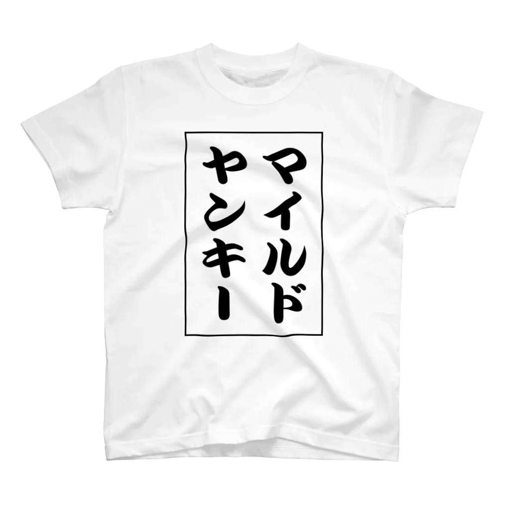 加藤宏太のI'ｍマイルドヤンキー スタンダードTシャツ