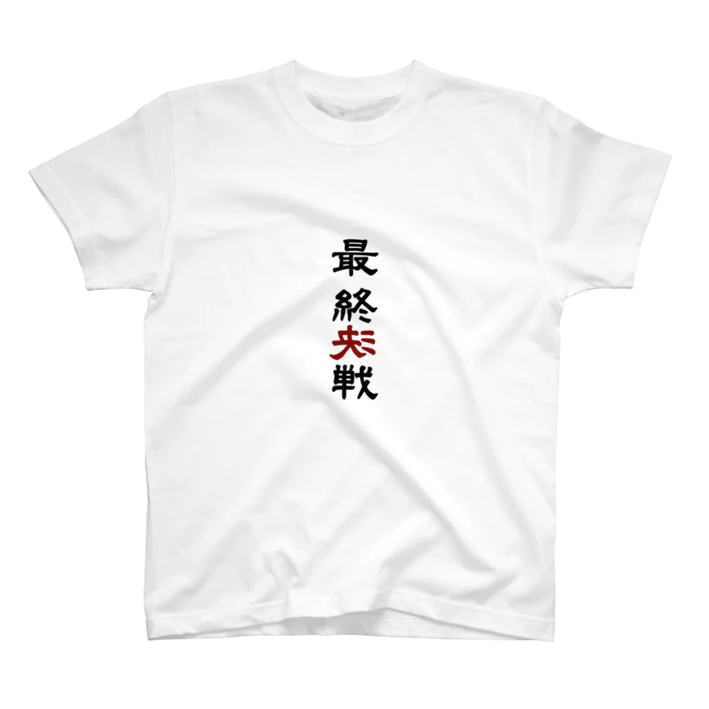 papeの最終決戦 スタンダードTシャツ