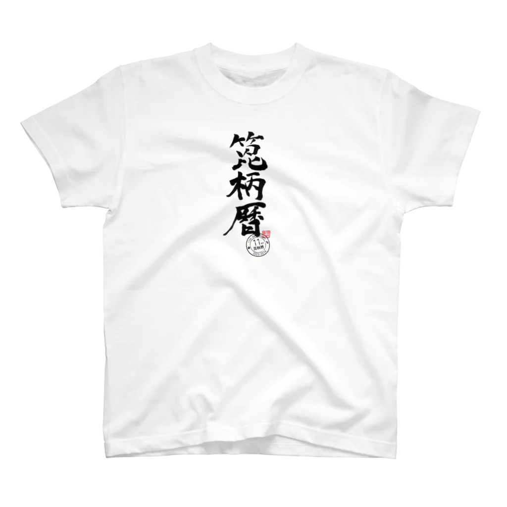 ぴらつかGOODS SHOPの箆柄暦（筆文字・11周年） Regular Fit T-Shirt