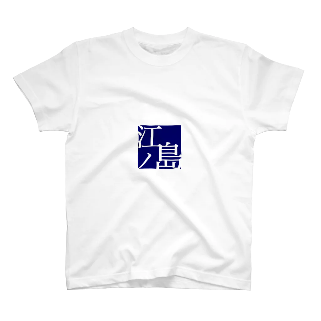 山口一馬のええかんじ Regular Fit T-Shirt