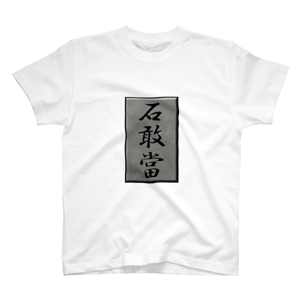 kimihitoの石敢當 Regular Fit T-Shirt