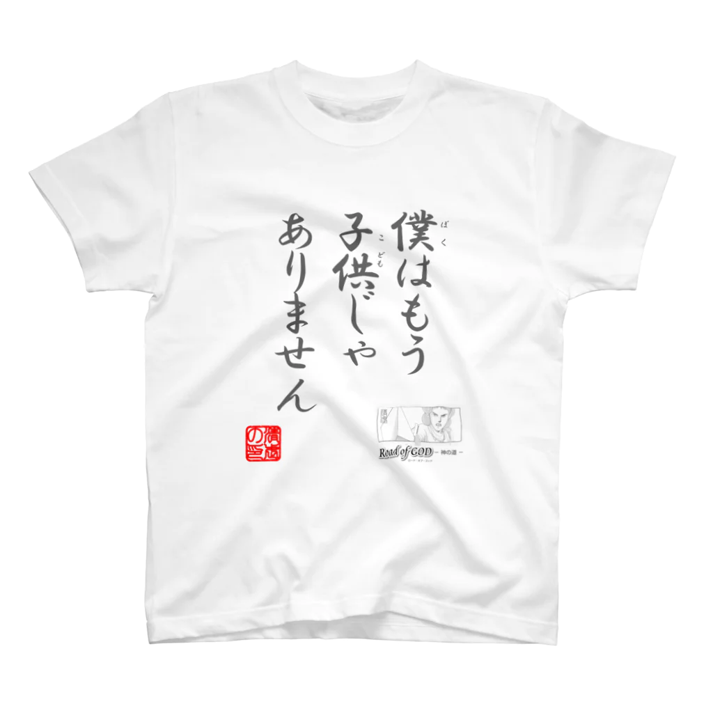 ロード・オブ・ゴッド－神の道－の名セリフ・シリーズ「スガム」2 Regular Fit T-Shirt