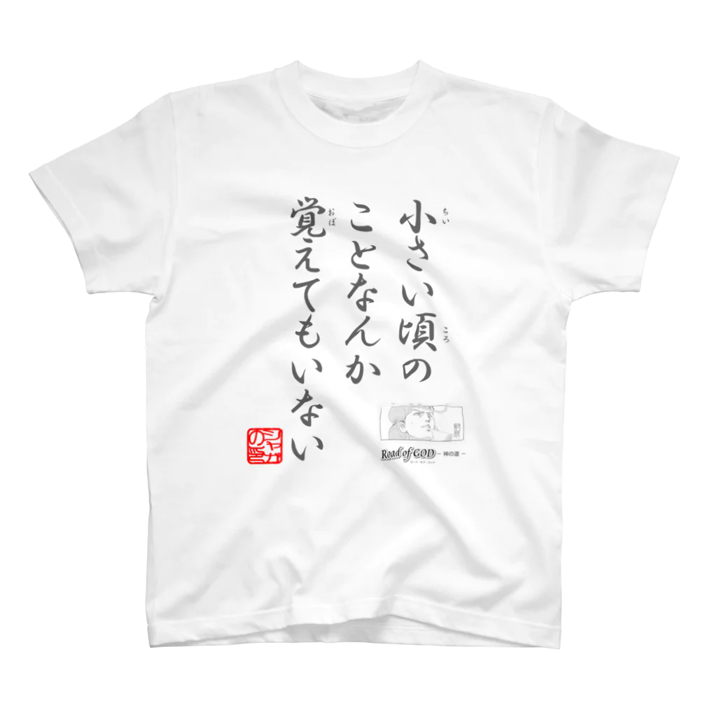 ロード・オブ・ゴッド－神の道－の名セリフ・シリーズ「シャガ」 スタンダードTシャツ