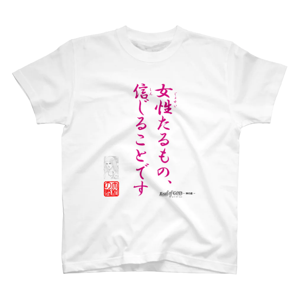 ロード・オブ・ゴッド－神の道－の名セリフ・シリーズ「大和の君」 スタンダードTシャツ