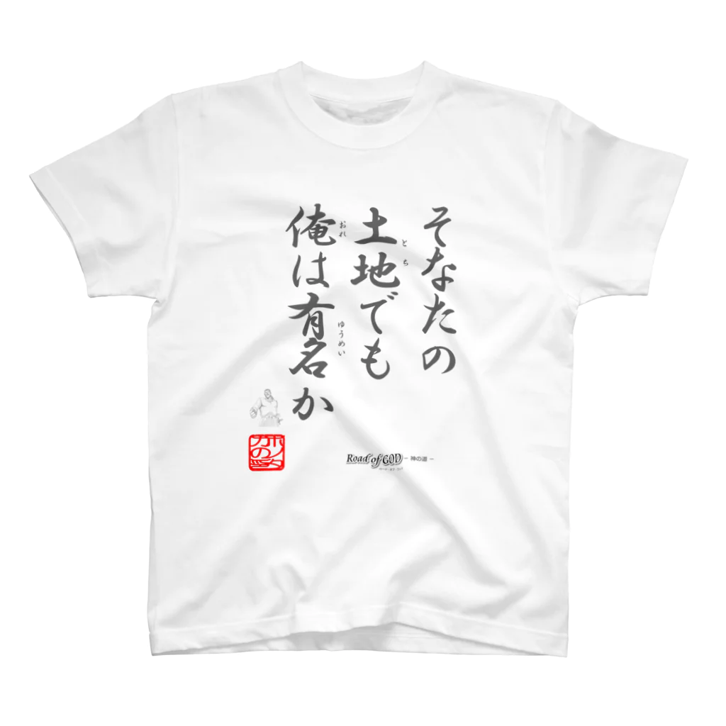 ロード・オブ・ゴッド－神の道－の名セリフ・シリーズ「ホノタカ」2 Regular Fit T-Shirt