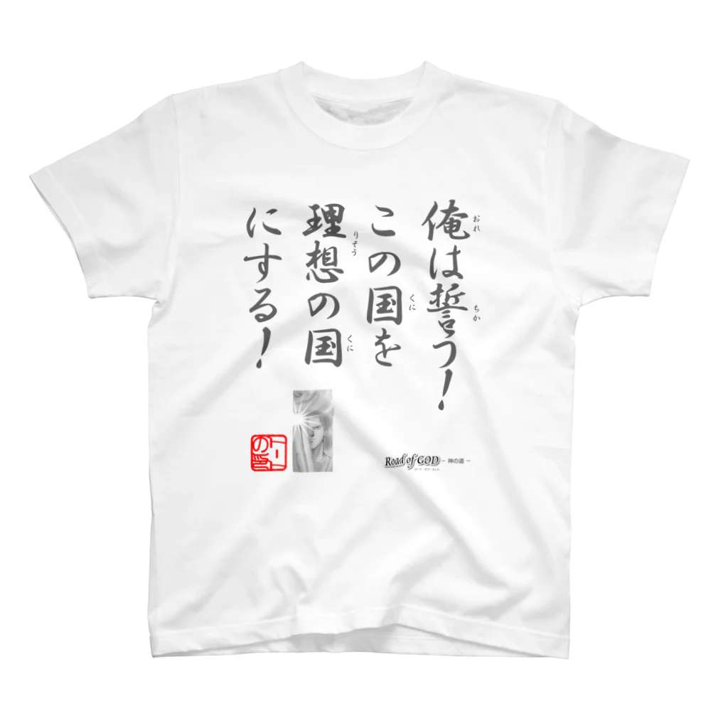 ロード・オブ・ゴッド－神の道－の名セリフ・シリーズ「トート」4 スタンダードTシャツ